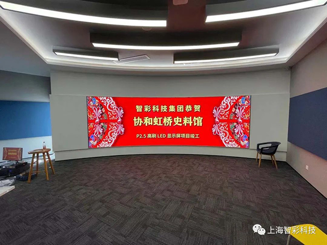 上海虹橋協(xié)和雙語學校史料館P2.5弧形高刷LED顯示屏由智彩科技設(shè)計、安裝 上海虹橋協(xié)和雙語學校史料館P2.5弧形高刷LED顯示屏由智彩科技設(shè)計、安裝