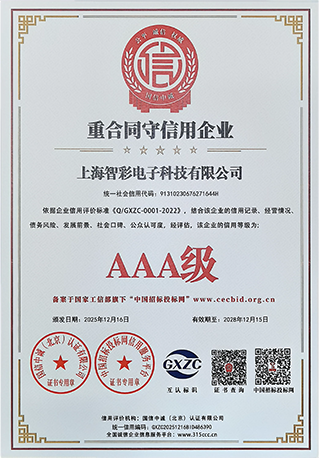 智彩重合同守信用3A級證書 智彩重合同守信用3A級證書