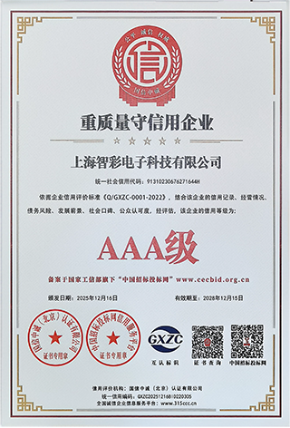 智彩重質量守信用3A級證書 智彩重質量守信用3A級證書